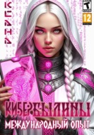 КИБЕРБЫЛИНЫ. Международный опыт