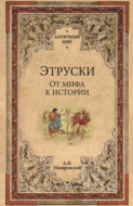 Этруски. От мифа к истории