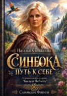 СИНЕОКА. ПУТЬ К СЕБЕ