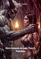 Восставшие из ада. Том 2. Теньеды