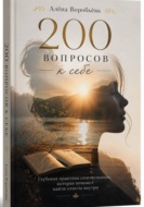 200 вопросов к себе: Глубокая практика самопознания, которая поможет найти ответы внутри