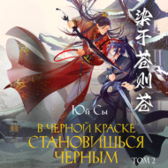 В черной краске становишься черным. Том 2