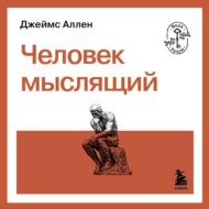 Человек мыслящий
