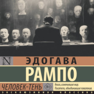 Человек-Тень