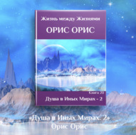 Душа в иных Мирах – 2