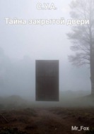 С.У.А. Тайна закрытой двери