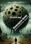 Это мой мир. Иллюзорная жизнь