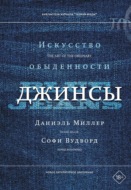 Джинсы. Искусство обыденности