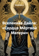 Вселенная Дайла: «Сердце Мёртвой Матери»