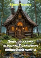 Деда, расскажи историю. Похищение волшебной лампы