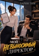Мой невыносимый директор
