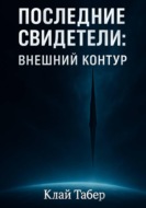Последние свидетели. Внешний контур