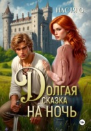 Долгая сказка на ночь