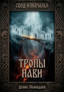 Тропы Нави