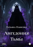 Ангедония Тьмы