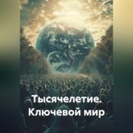 Тысячелетие. Ключевой мир