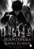 Излом Порядка: Корона из пепла.