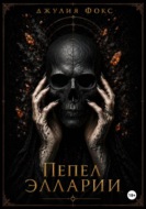 Пепел Элларии