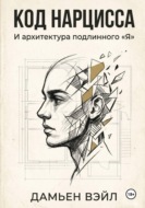 Код Нарцисса и архитектура подлинного "Я"