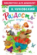 Радость. Добрые сказки и стихи