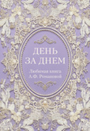 День за днем. Любимая книга А.Ф. Романовой