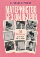 Материнство без фильтров. Ты справляешься. Даже когда кажется, что нет