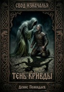 Тень Кривды
