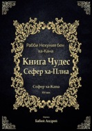 Книга Чудес Сефер ха-Плиа