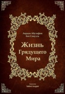 Жизнь Грядущего Мира