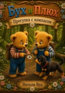 Бух и Плюх. Прогулка с компасом