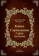 Книга Стремления - Сефер hа-Хешек