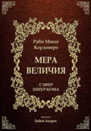 Мера Величия - Шиур Кома