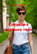 Спецкор в ловушке тайн