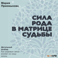 Сила Рода в Матрице судьбы. Как родовые связи влияют на нашу жизнь. Детальный разбор