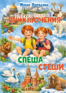 Невероятные приключения Спеша и Стеши