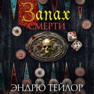 Запах смерти