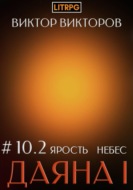 Даяна I. Ярость небес. Том 10. Часть 2