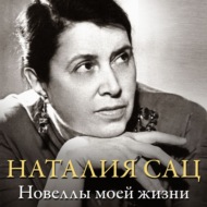 Новеллы моей жизни