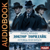 Доктор Торндайк. Исповедь Хелен Вардон