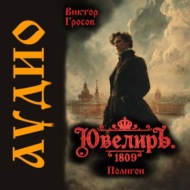 Ювелиръ. 1809. Полигон