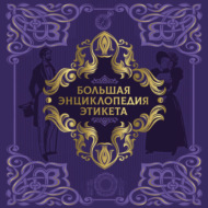 Большая энциклопедия этикета
