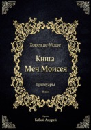Меч Моисея - Херев де-Моше