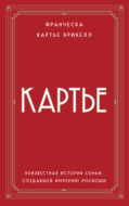 Картье. Неизвестная история семьи, создавшей империю роскоши