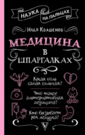 Медицина в шпаргалках