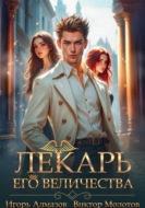Лекарь Его Величества. Том 5