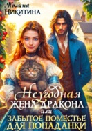 Неугодная жена дракона, или Забытое поместье для попаданки
