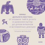 Мифы Дальнего Востока. От хозяина тайги Дуэнте и шаманки Кытны до духов вулканов и мухоморных девушек