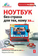 Ноутбук без страха для тех, кому за…