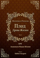 Плод Древа Жизни. Молитвы