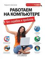 Работаем на компьютере без ошибок и проблем